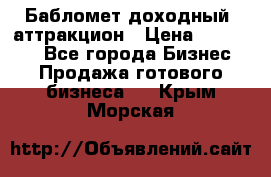 Бабломет доходный  аттракцион › Цена ­ 120 000 - Все города Бизнес » Продажа готового бизнеса   . Крым,Морская